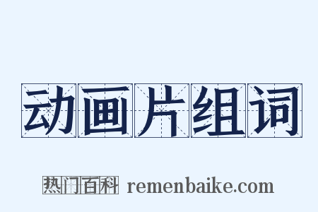 动画片组词是什么意思的图片